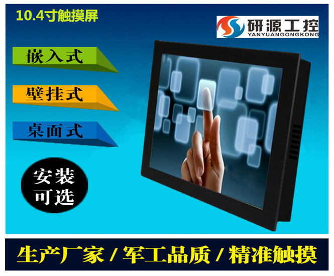 研源工控供应10.4寸寸触摸式i3工业平板电脑厂家