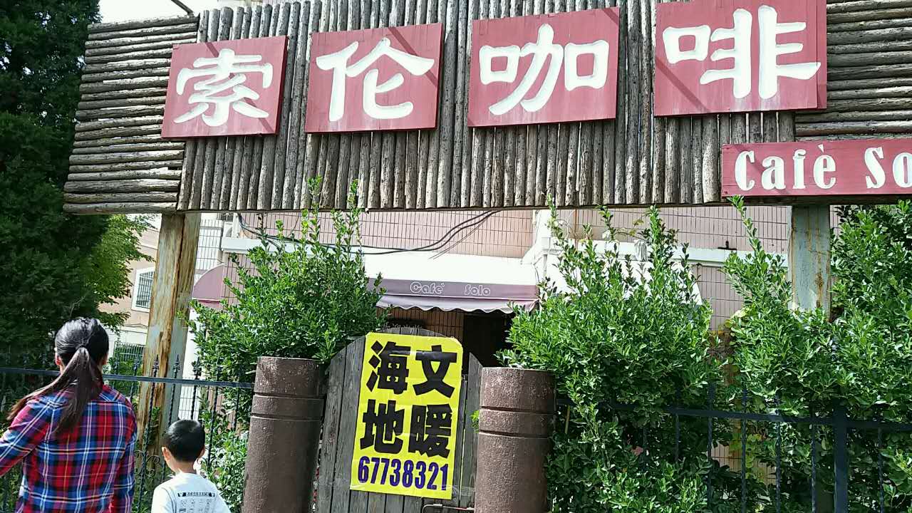 青岛市市南区咖啡店地暖施工案例