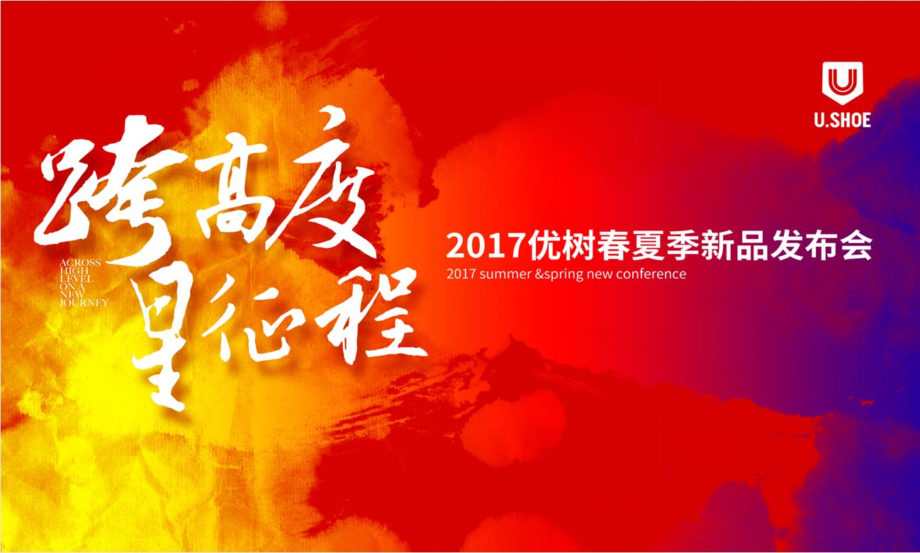 “跨高度 新征程”U.SHOE優(yōu)樹運(yùn)動(dòng)2017春夏新品發(fā)布會(huì)成功召開