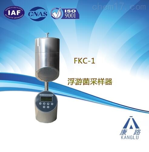 FKC-1浮游细菌采样器供应/广东浮游细菌采样器型号