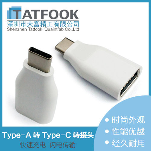 Type-A转Type-C转接头 USB3.1手机充电转接头