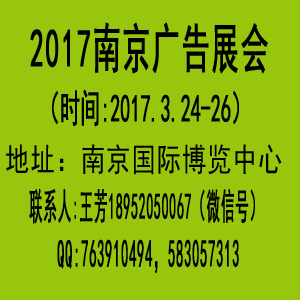 2017南京广告展(第23届南京）