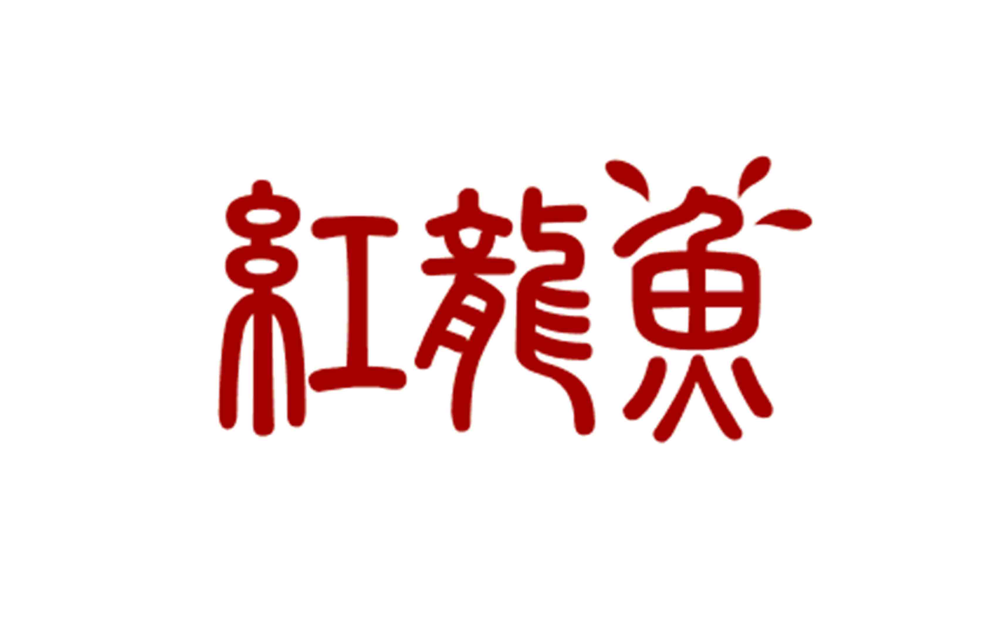 鱼缸增氧机 修理【红龙鱼增氧机】