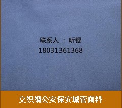 石家庄交织绸公安保安城管面料厂家|天津保安纺织面料价格