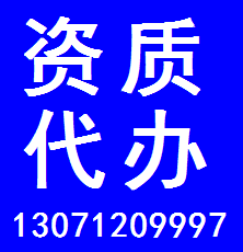 专业代办湖北建筑工程总承包资质 13071209997