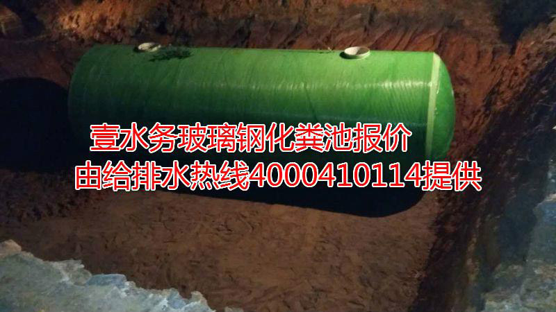 三明玻璃钢化粪池生产厂家壹水务品牌代理