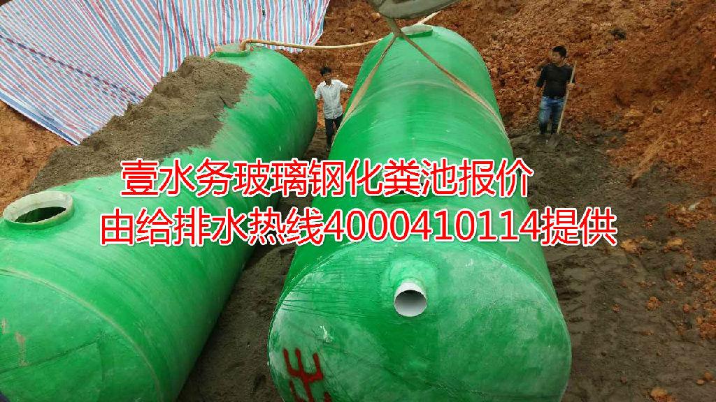 建阳波纹玻璃钢化粪池生产厂家壹水务品牌加盟条件