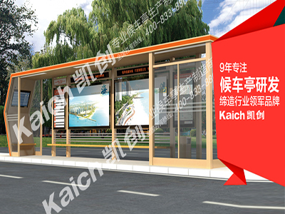 【良辰推荐】河南候车亭专业生产厂家、仿古公交候车亭哪家好？【凯创】