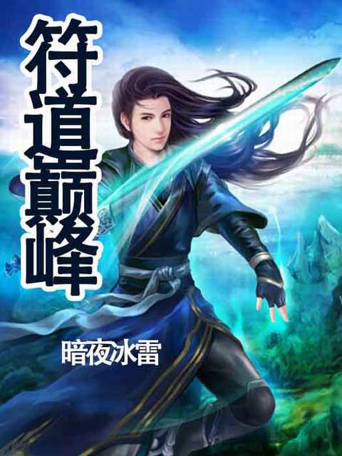 符道{df}{zx1}章节,符道{df}无弹窗