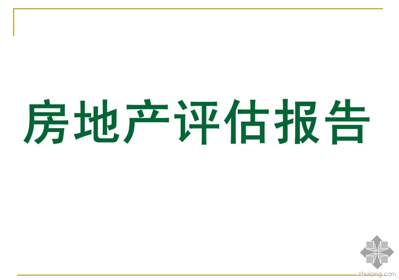 谁知道乌鲁木齐好的房地产评估公司有哪家 房地产评估价格哪家好