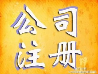 上海浦东注册公司费用/上海金山注册公司价格