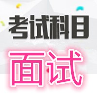 2016事业单位面试真题