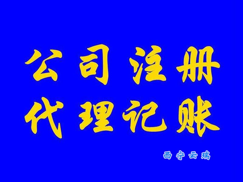 公司注册专业提供，青海公司注册