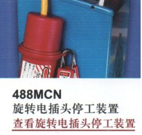 新款玛斯特锁488MCN大号电器插头开关锁具哪里买