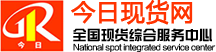 现货交易作用—今日现货网