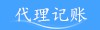 厦门代理记账公司报价 哪里有提供厦门代理记账