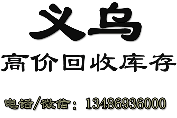 宁波库存收购，烧烤炉库存回收