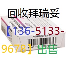 回收达菲林18810279567威凡白蛋白赛可瑞派罗欣