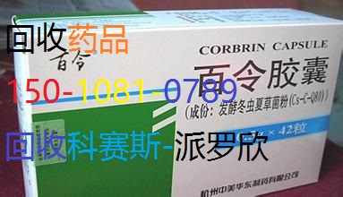 洛阳回收博路定13552020234派罗欣来得时素比伏达珂日达仙美罗华