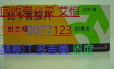 回收信必可18301537678艾达生素比伏善唯达斯沃福至尔弗隆