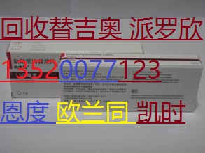 回收恩度18301537678施捷因斯皮仁诺天普洛安片仔癀异舒吉