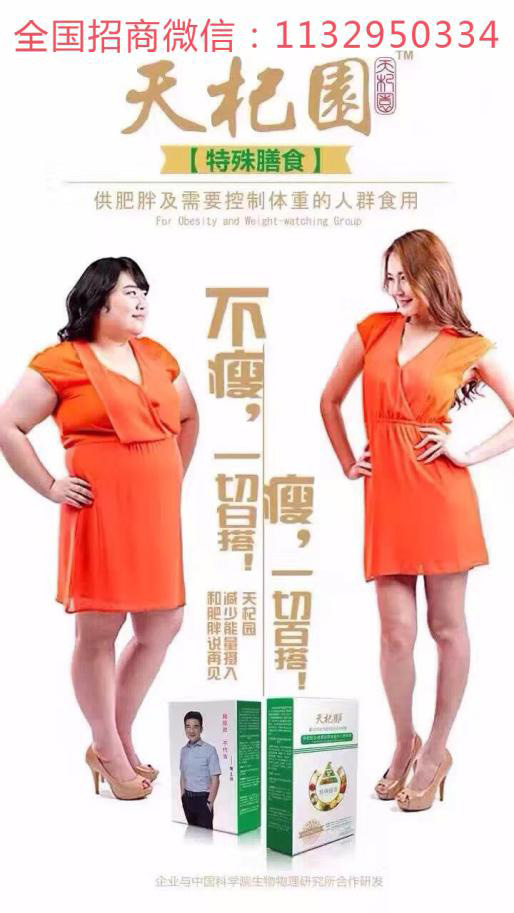 河南天杞园美姿特膳减肥微信加盟