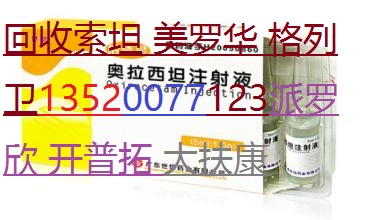 赤峰回收日达仙18301537678替吉奥阿诺新昕维艾坦