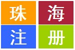 代理珠海公司注册价格_代理珠海公司注册多少钱