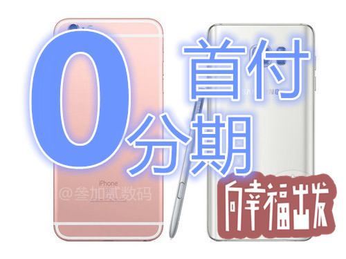 0首分期买iPhone6plus，将 零购物 进行到底 梦想伊始,