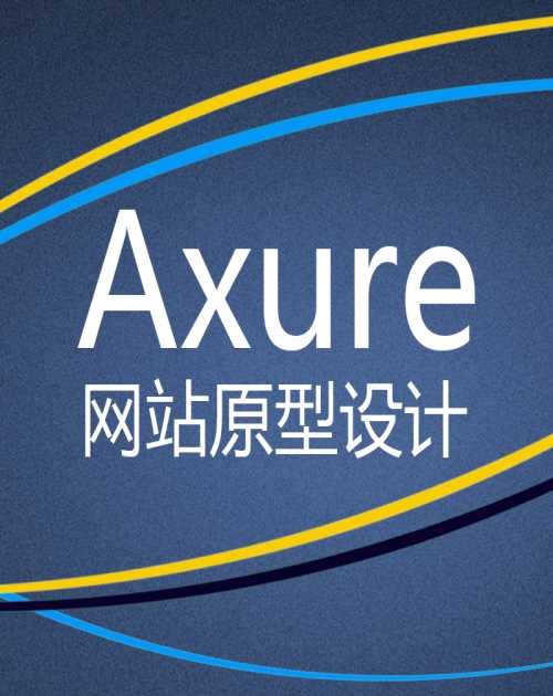 广州Axure原型图设计服务_优质Axure原型图设计推荐