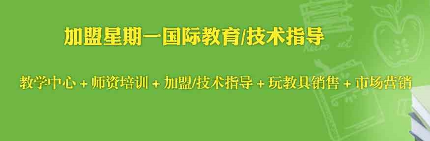 稳定的早教加盟技术输出,星期一教育供应早教加盟的条件,全球销