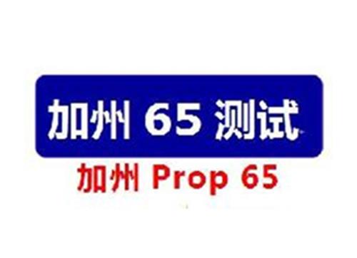皮革加州65检测
