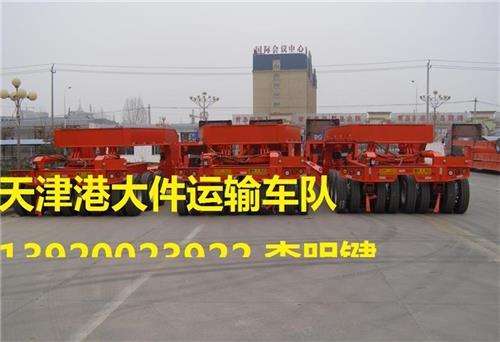 天津港大件运输,天津港口大件运输,天津市大件运输,天津物流公司,物流公司,天津大件,超限货物运输,天津集装箱运输车队,天津港口码头提货,天津港接船卸货运输