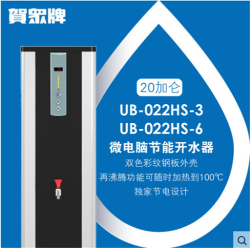 成都贺众牌饮水机微电脑程控开水机 UB-022HS-3得多少钱