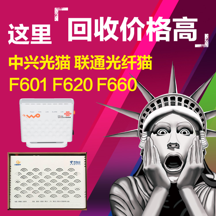 中兴光猫回收F601、F620、f660联通光纤猫报价