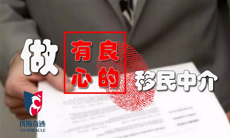 美国资移民如何选择优斯奇迹美国移民公司,一站式的北京移民机构