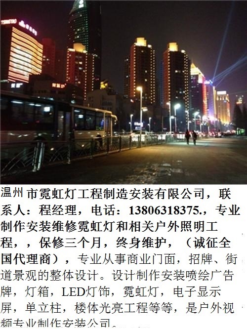 温州市霓虹灯工程制造安装有限公司