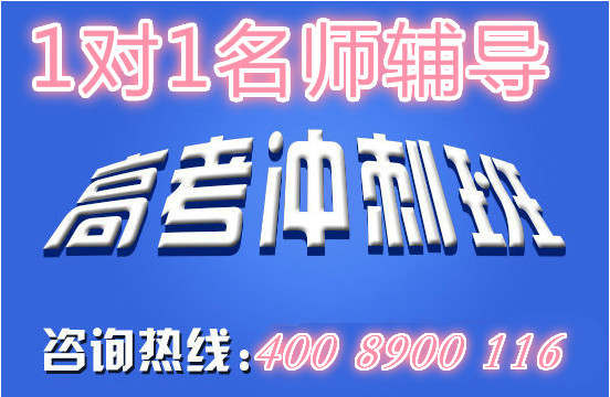 找名师一对一冲刺补习高三高考课程/苏州数学辅导费用