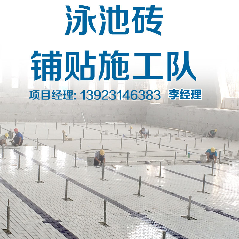 洪江学校泳池砖铺贴施工费用