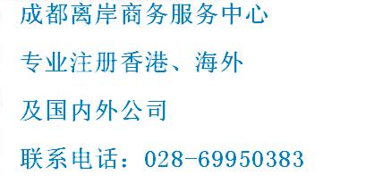 成都注冊境外 公司成都028-69950383