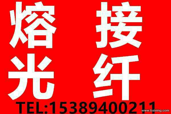 西安光纜光纖熔接-18369841190