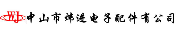 中山市炜进电子配件有限公司