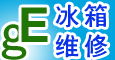 上海GE冰箱售后維修客服電話>官方網站54656236長寧區 中山公園 迎中秋活動