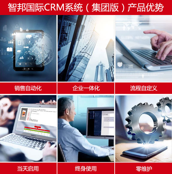 智邦国际CRM系统（集团版）