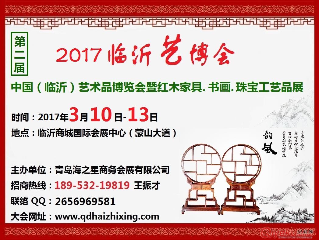2017第二屆中國（臨沂）國際藝術品博覽會