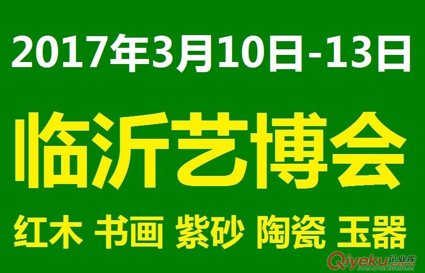 2017第二屆中國（臨沂）國際藝術品博覽會