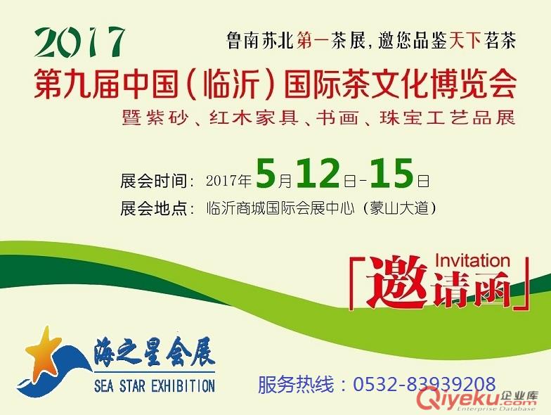 2017第九屆中國(guó)（臨沂）國(guó)際茶文化博覽會(huì)原始圖片2
