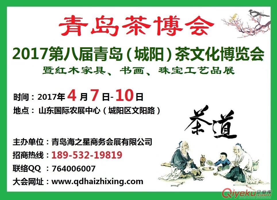 2017第八屆青島（城陽）國際茶文化博覽會
