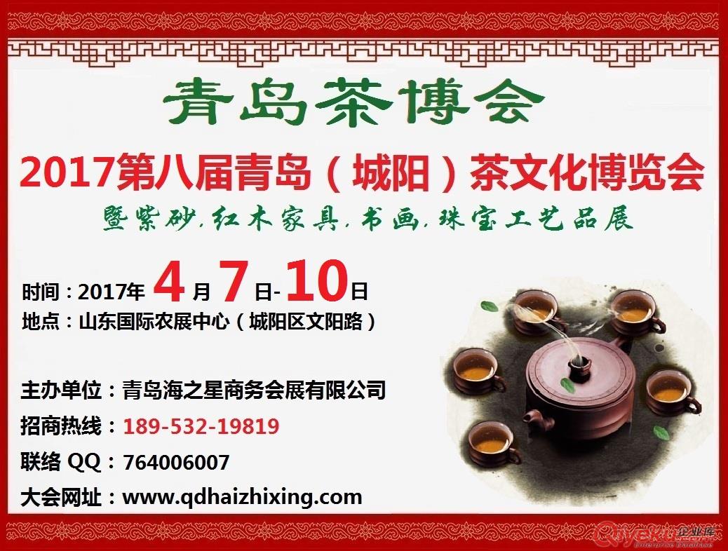 2017第八屆青島城陽(yáng)茶博會(huì)