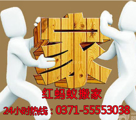 郑州搬家公司电话：0371-55553038